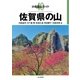 分県登山ガイド 40 佐賀県の山（山と溪谷社） [電子書籍]