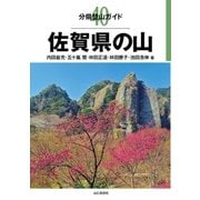 分県登山ガイド 40 佐賀県の山（山と溪谷社） [電子書籍]