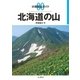 分県登山ガイド 0 北海道の山（山と溪谷社） [電子書籍]