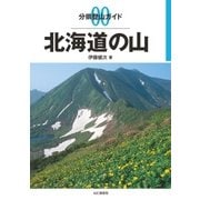分県登山ガイド 0 北海道の山（山と溪谷社） [電子書籍]
