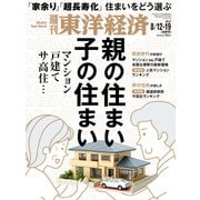 週刊東洋経済 2017年8月12-19日合併号（東洋経済新報社） [電子書籍]