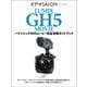 パナソニックGH5ムービー 完全攻略ガイドブック（玄光社） [電子書籍]