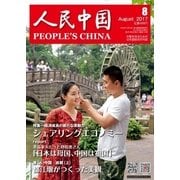 人民中国 2017年8月号（東方書店） [電子書籍]