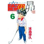 空の昴（6）（講談社） [電子書籍]