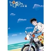 そのたくさんが愛のなか。 1（小学館） [電子書籍]