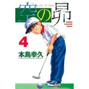 空の昴（4）（講談社） [電子書籍]