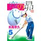 空の昴（5）（講談社） [電子書籍]