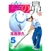 空の昴（5）（講談社） [電子書籍]