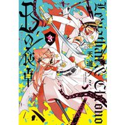Bの食卓（3）（講談社） [電子書籍]