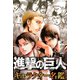 進撃の巨人 キャラクター名鑑（講談社） [電子書籍]