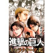 進撃の巨人 キャラクター名鑑（講談社） [電子書籍]