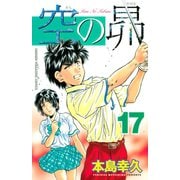 空の昴（17）（講談社） [電子書籍]