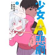 少女Aの悲劇（2）（講談社） [電子書籍]
