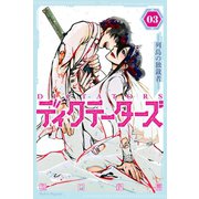 ディクテーターズ 列島の独裁者―（3）（講談社） [電子書籍]