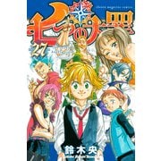 七つの大罪（27）（講談社） [電子書籍]