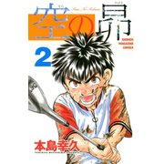 空の昴（2）（講談社） [電子書籍]