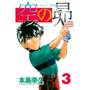 空の昴（3）（講談社） [電子書籍]