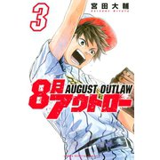 8月アウトロー（3）（講談社） [電子書籍]