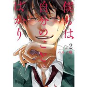 僕らは自分のことばかり（2）（講談社） [電子書籍]