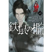 鉄鼠の檻（1）（講談社） [電子書籍]