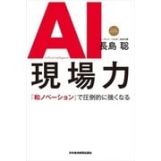 AI現場力 「和ノベーション」で圧倒的に強くなる（日経BP社） [電子書籍]