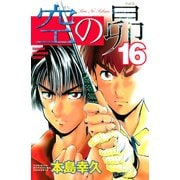 空の昴（16）（講談社） [電子書籍]