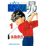 空の昴（1）（講談社） [電子書籍]