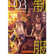 制服ロビンソン（3）（講談社） [電子書籍]