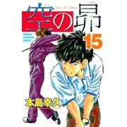 空の昴（15）（講談社） [電子書籍]