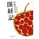 閉経記（中央公論新社） [電子書籍]