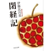 閉経記（中央公論新社） [電子書籍]