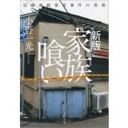 新版 家族喰い 尼崎連続変死事件の真相（文藝春秋） [電子書籍]
