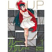 ルー＝ガルー 忌避すべき狼 完全版（1）（講談社） [電子書籍]