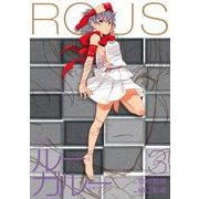 ルー＝ガルー 忌避すべき狼 完全版（3）（講談社） [電子書籍]