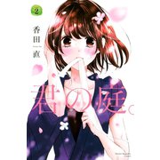君の庭。（2）（講談社） [電子書籍]