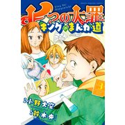 七つの大罪 キングのまんが道（3）（講談社） [電子書籍]