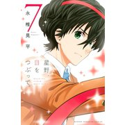 星野、目をつぶって。（7）（講談社） [電子書籍]