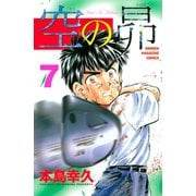 空の昴（7）（講談社） [電子書籍]
