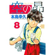 空の昴（8）（講談社） [電子書籍]