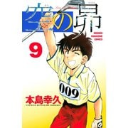 空の昴（9）（講談社） [電子書籍]