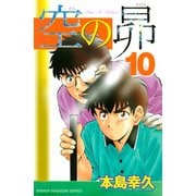空の昴（10）（講談社） [電子書籍]