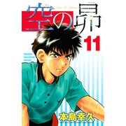 空の昴（11）（講談社） [電子書籍]