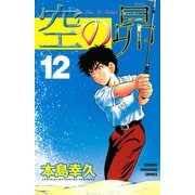 空の昴（12）（講談社） [電子書籍]