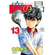 空の昴（13）（講談社） [電子書籍]