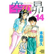 空の昴（14）（講談社） [電子書籍]