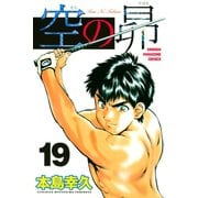 空の昴（19）（講談社） [電子書籍]