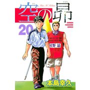 空の昴（20）（講談社） [電子書籍]