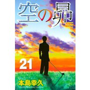 空の昴（21）（講談社） [電子書籍]