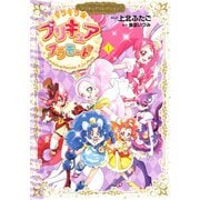 キラキラ☆プリキュアアラモード プリキュアコレクション（1）（講談社） [電子書籍]