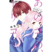 あのコの、トリコ。 5（小学館） [電子書籍]